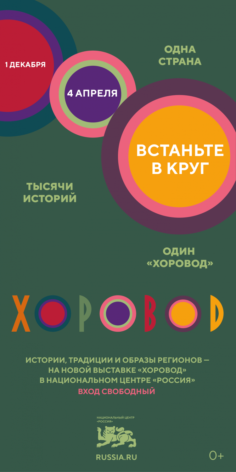 Выставочный проект "ХОРОВОД" Выставочный проект "ХОРОВОД"