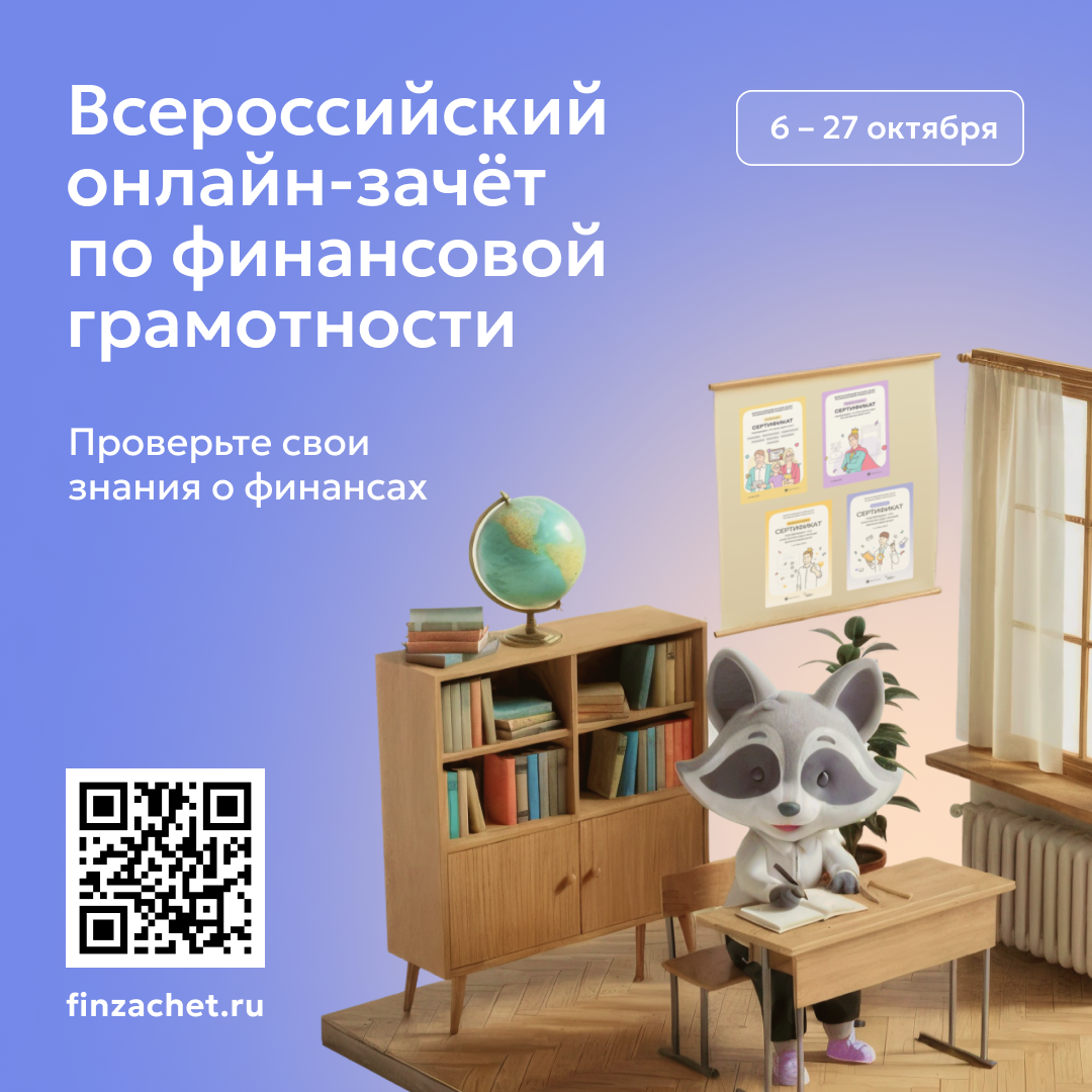 С 6 по 27 октября проходит IX Всероссийский онлайн-зачет по финансовой грамотности от Банка России С 6 по 27 октября проходит IX Всероссийский онлайн-зачет по финансовой грамотности от Банка России