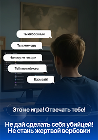 Вербовка – это реальная угроза. Будьте бдительны – берегите себя и своего ребенка.