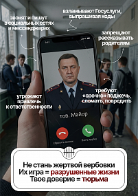 Вербовка – это реальная угроза. Будьте бдительны – берегите себя и своего ребенка.