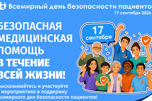 Всемирный день безопасности пациентов 2026